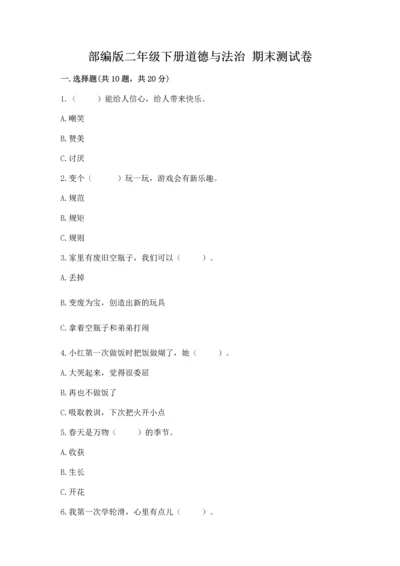 部编版二年级下册道德与法治 期末测试卷附参考答案【a卷】.docx