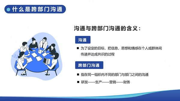 企业内训跨部门沟通与协作教学PPT课件