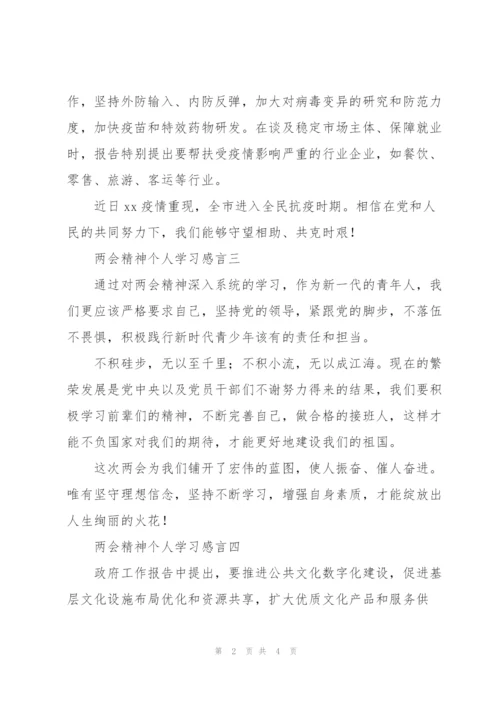 两会精神个人学习感言范文.docx