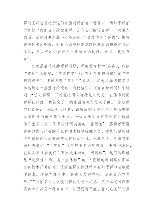 中国哲学的意义之维的论文.docx