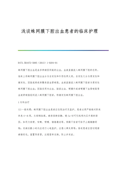 浅谈蛛网膜下腔出血患者的临床护理.docx