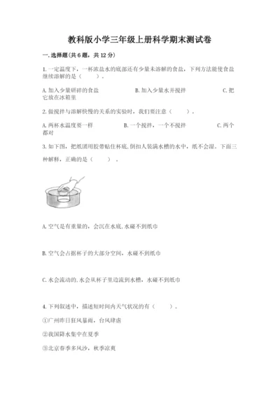 教科版小学三年级上册科学期末测试卷及参考答案（典型题）.docx
