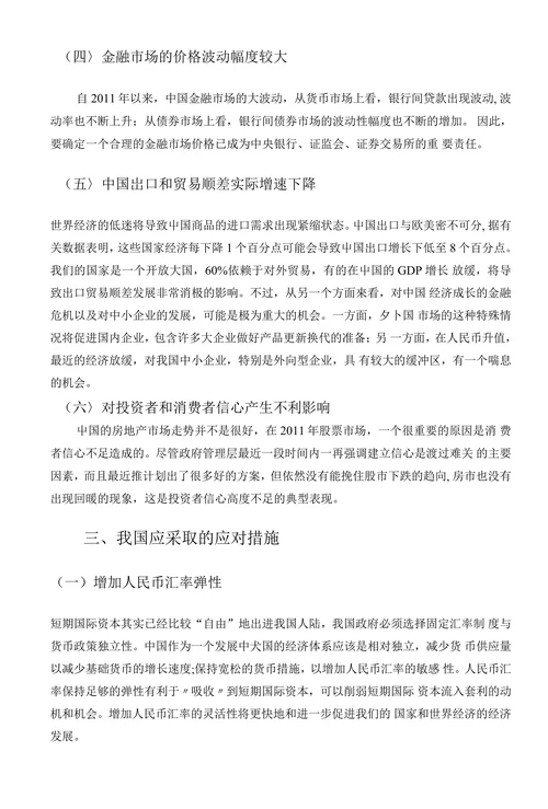 国际金融市场波动对我国金融稳定性影响研究