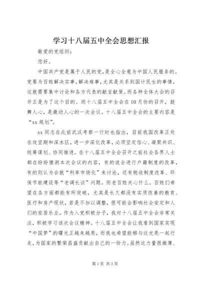 学习十八届五中全会思想汇报 (4).docx