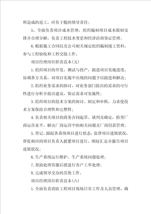 项目经理岗位职责十篇