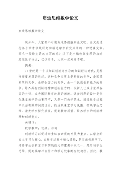 启迪思维数学论文.docx