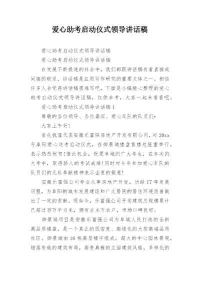 爱心助考启动仪式领导讲话稿.docx