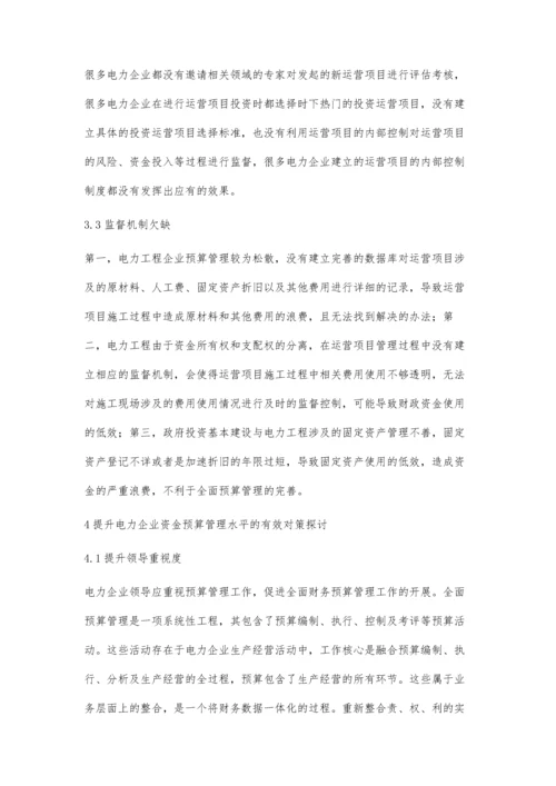 对电力企业资金预算管理的认识与思考.docx