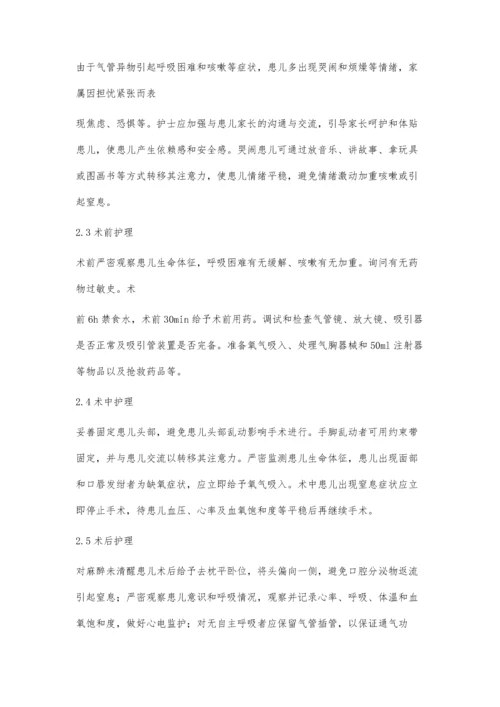 小儿支气管异物的护理体会.docx