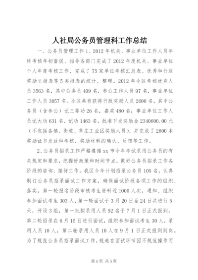 人社局公务员管理科工作总结.docx