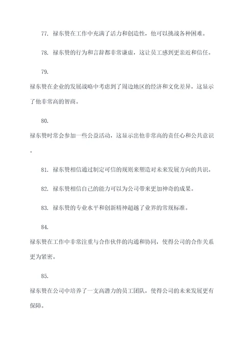 赞美禄东赞的名言名句