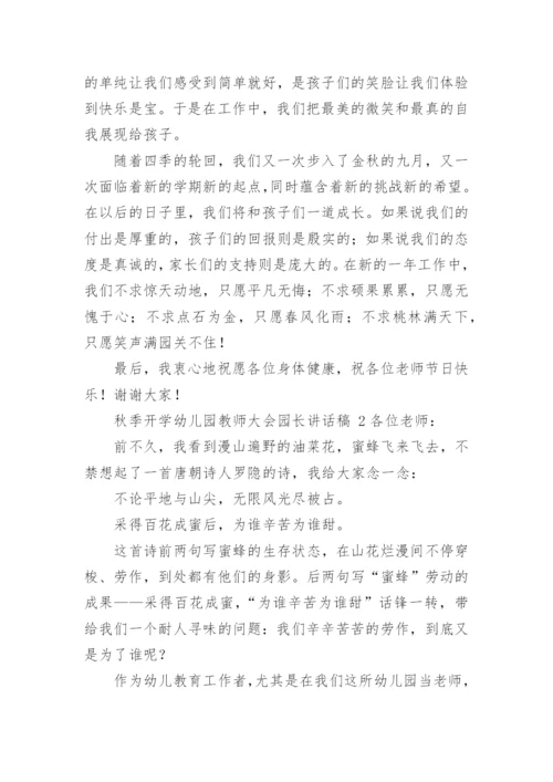 秋季开学幼儿园教师大会园长讲话稿.docx