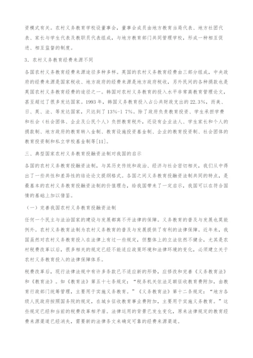 典型国家农村义务教育投融资法制比较研究-教育管理论文.docx