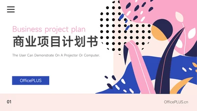 粉蓝时尚品牌商业项目计划书PPT模板