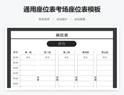 通用座位表考场座位表模板