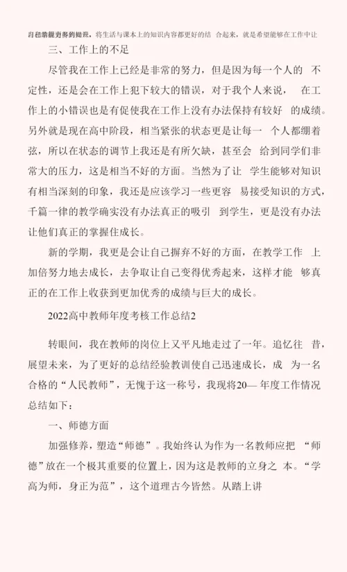 2022高中教师年度考核工作总结.docx