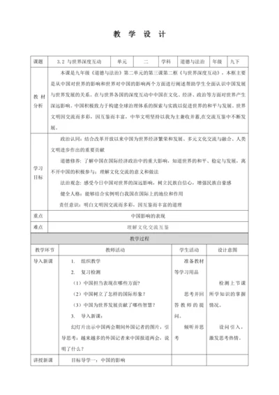【核心素养目标】3.2 与世界深度互动 教学设计（表格式）人教版九年级道德与法治 下册