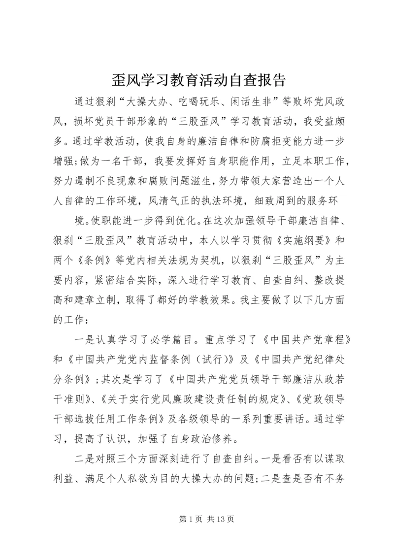 歪风学习教育活动自查报告.docx