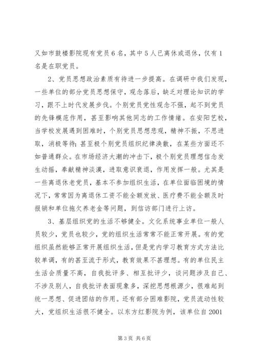 文化系统党员队伍建设情况调研报告 (3).docx