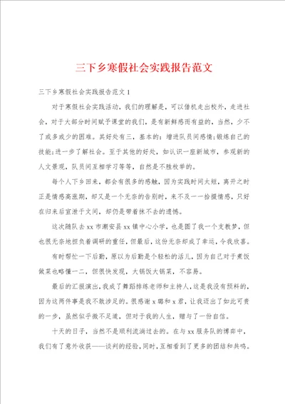 三下乡寒假社会实践报告范文