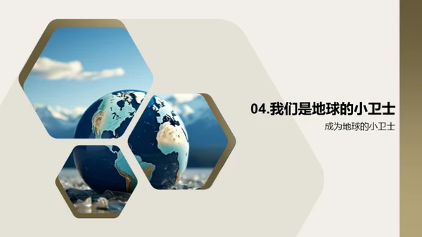 成为地球的小卫士