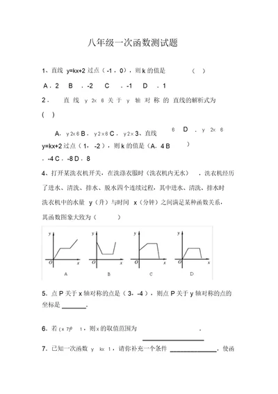 (完整版)初中一次函数测试题及答案