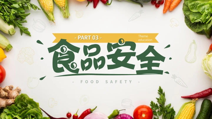 学生食品安全教育主题班会PPT