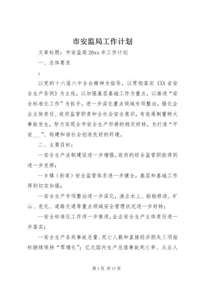 市安监局工作计划.docx