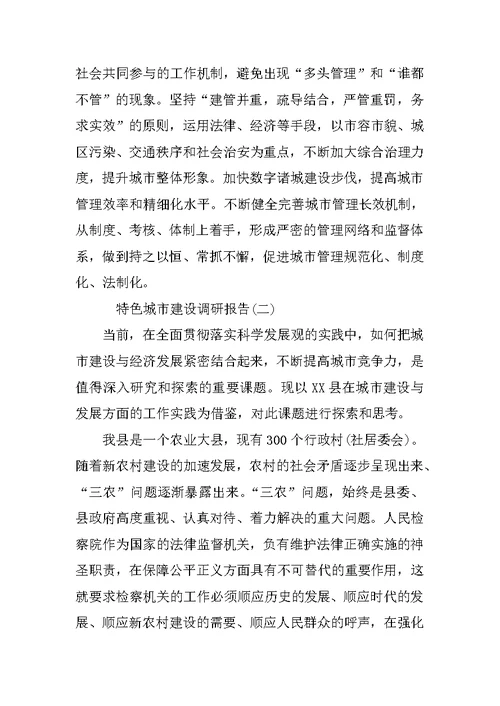特色城市建设调研报告范文