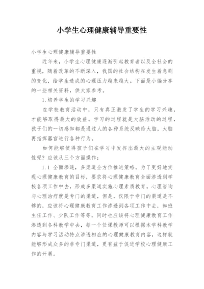 小学生心理健康辅导重要性.docx