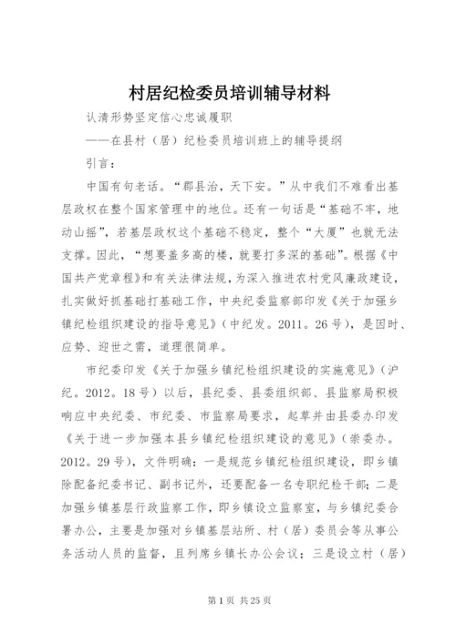 村居纪检委员培训辅导材料.docx