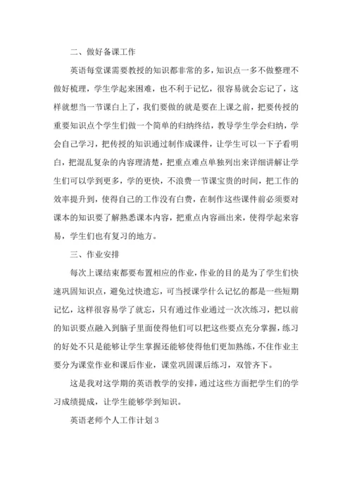英语老师个人工作计划 (2).docx
