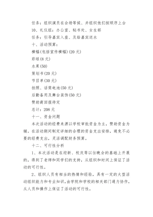 元旦晚会活动策划方案范例8篇.docx