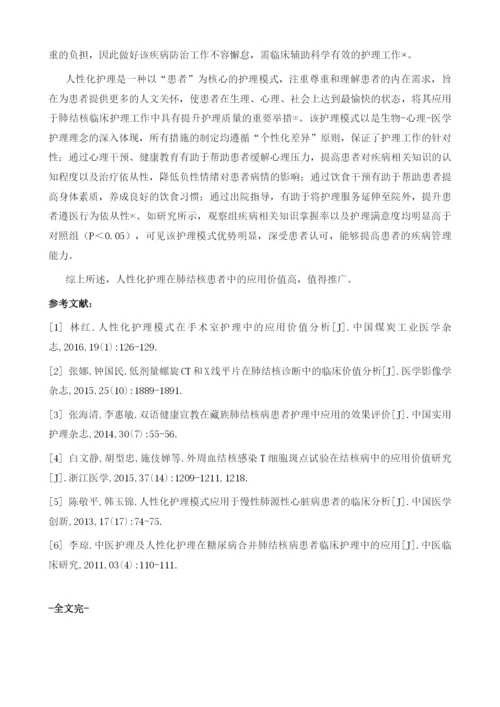 人性化护理在肺结核患者中的应用价值分析.docx