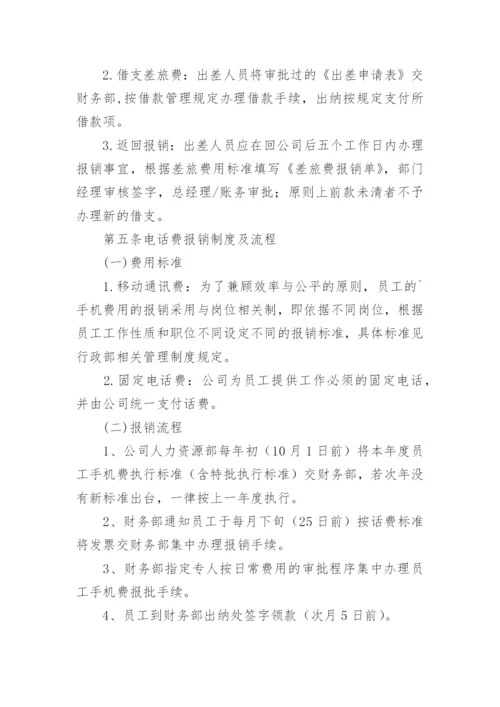 公司的财务报销制度.docx