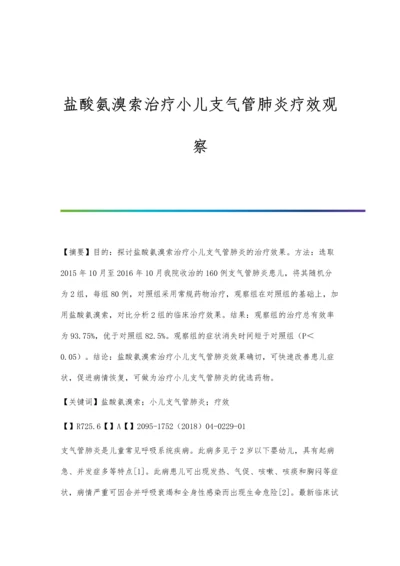 盐酸氨溴索治疗小儿支气管肺炎疗效观察.docx