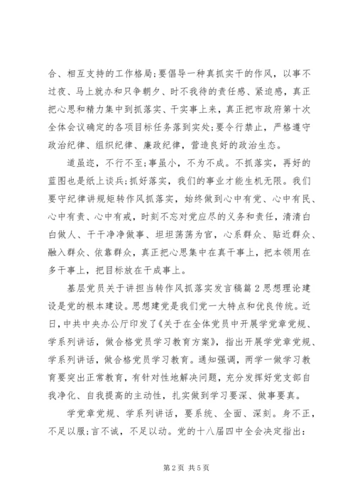 基层党员关于讲担当转作风抓落实发言稿.docx