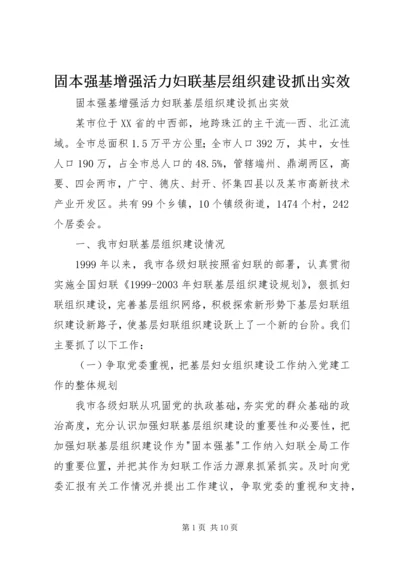 固本强基增强活力妇联基层组织建设抓出实效 (5).docx