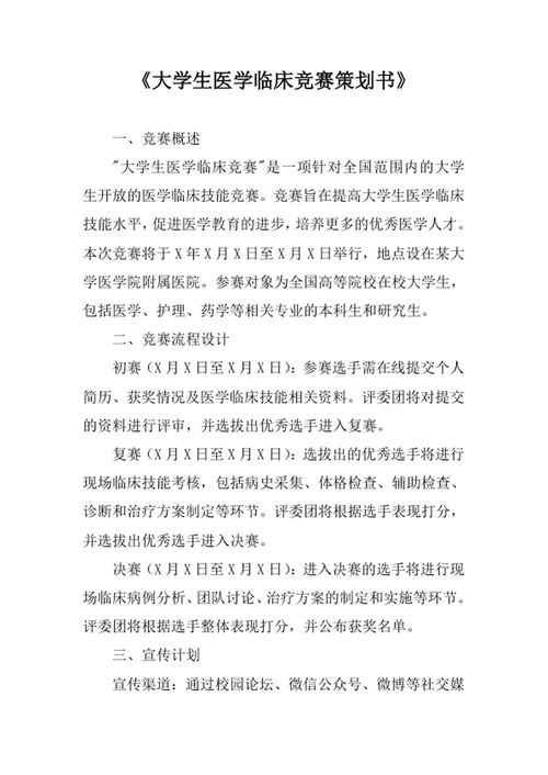 大学生医学临床竞赛策划书
