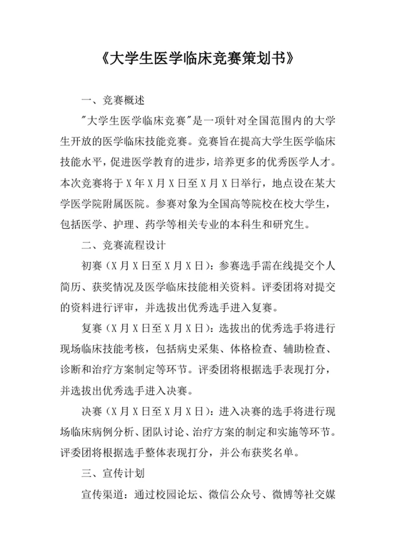 大学生医学临床竞赛策划书