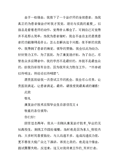 康复治疗技术应届毕业生自荐信范文