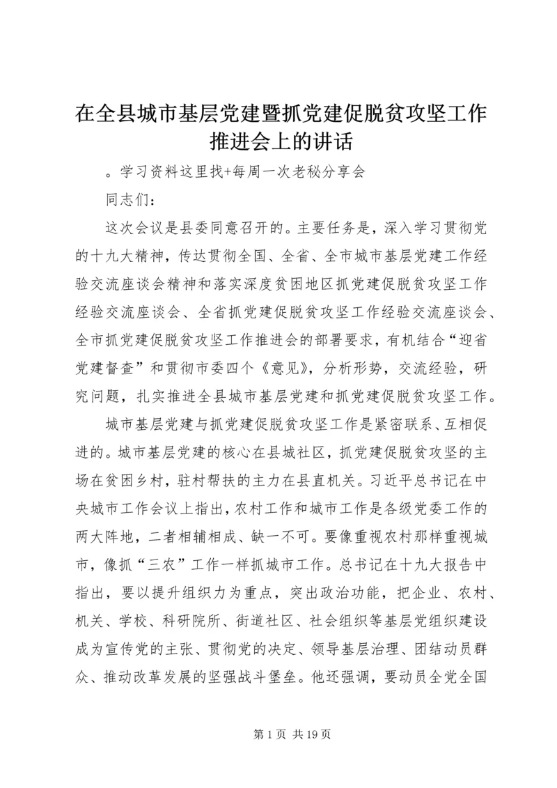 在全县城市基层党建暨抓党建促脱贫攻坚工作推进会上的讲话.docx