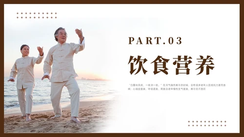 棕色简约风老年人秋冬养生培训课件