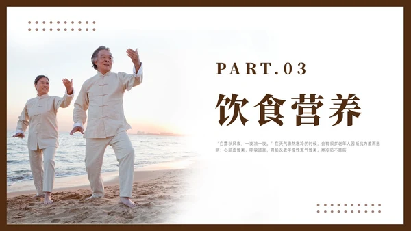 棕色简约风老年人秋冬养生培训课件