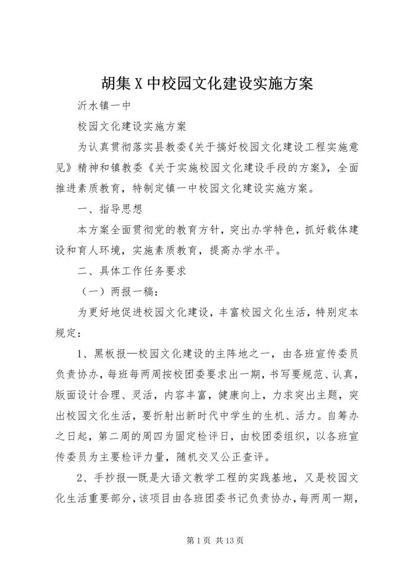 胡集X中校园文化建设实施方案 (2).docx