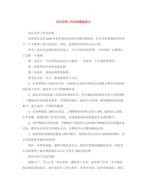精编之店长年终工作总结精选范文.docx