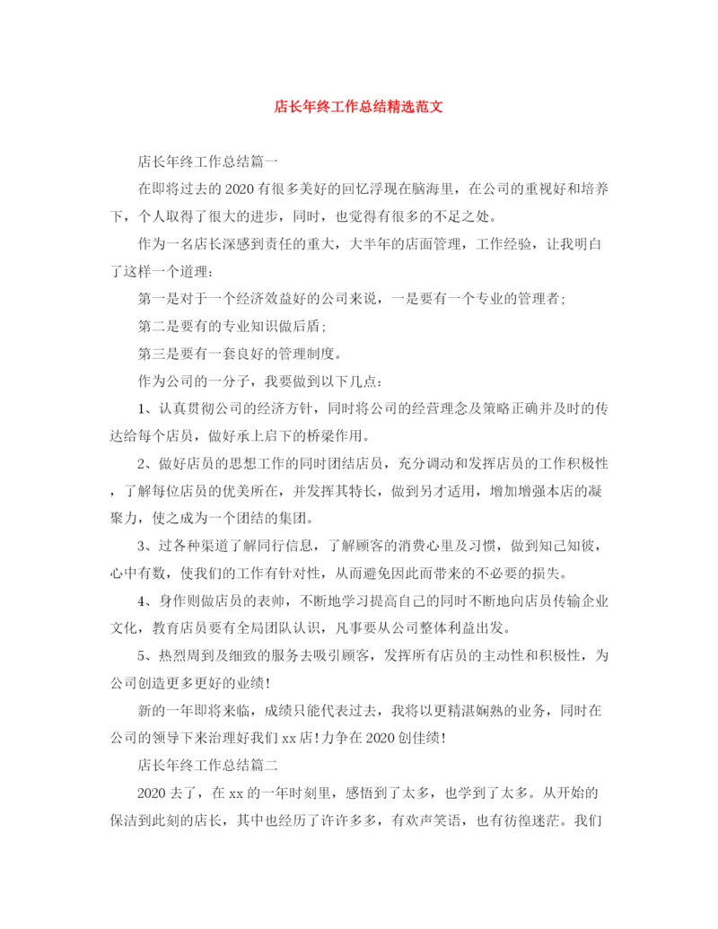 精编之店长年终工作总结精选范文.docx
