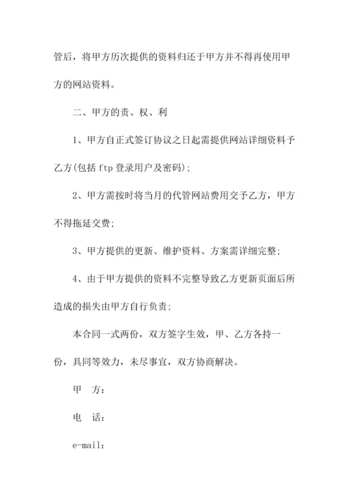 网站代管协议(常用版).docx