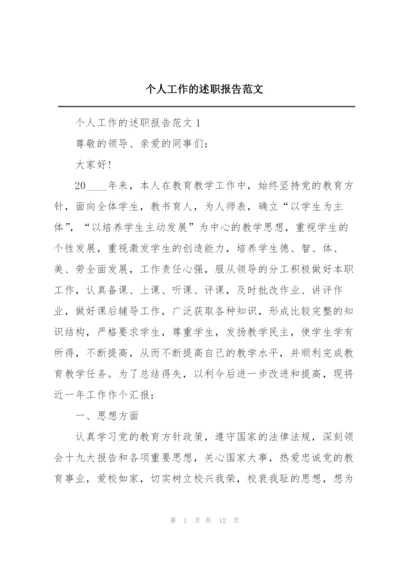 个人工作的述职报告范文.docx