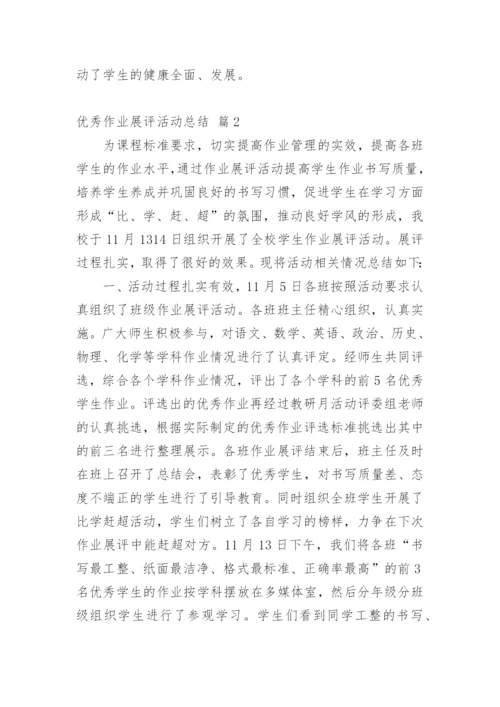 优秀作业展评活动总结_1.docx